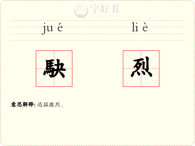 駃烈
