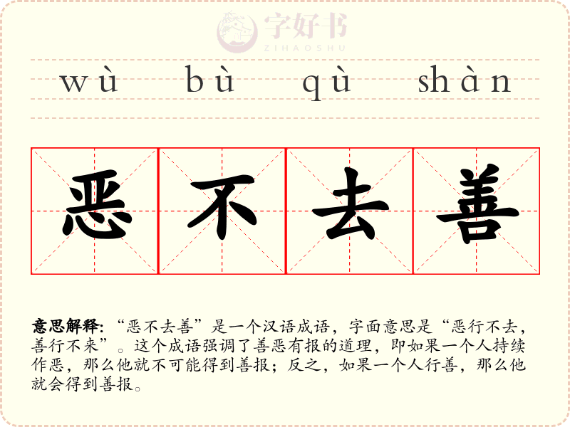恶不去善