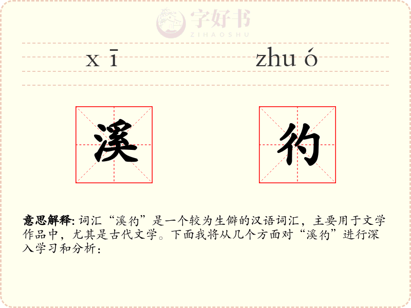 溪彴