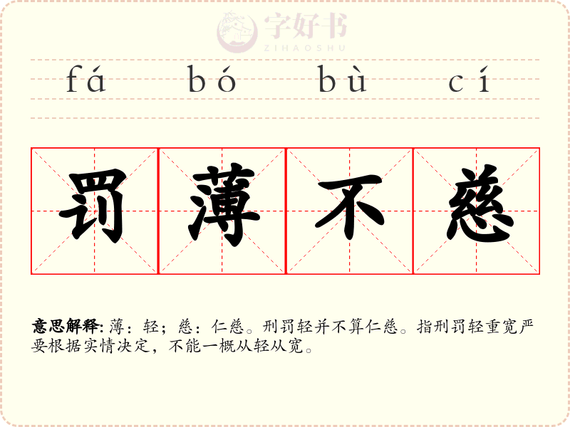 罚薄不慈