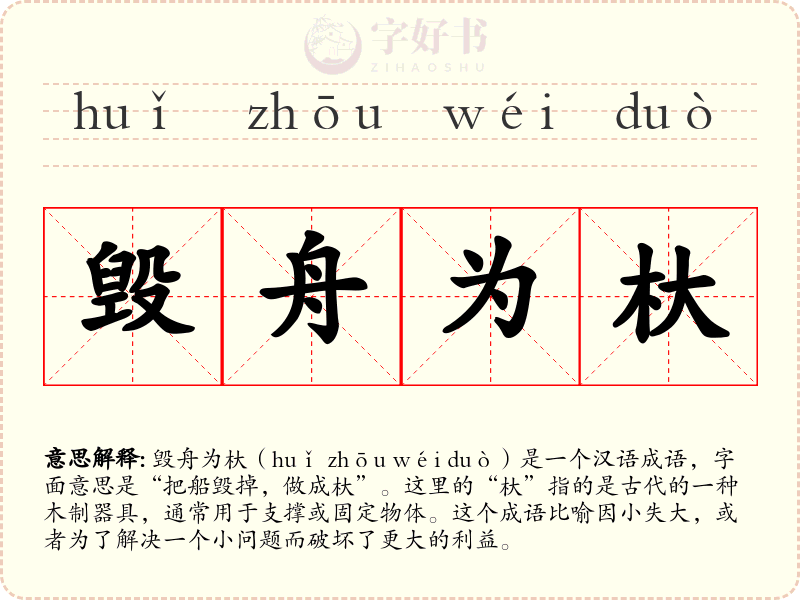 毁舟为杕