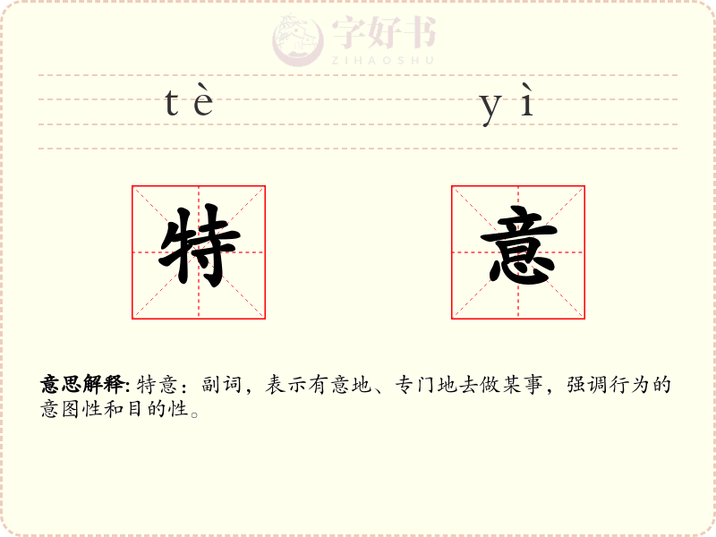 特意