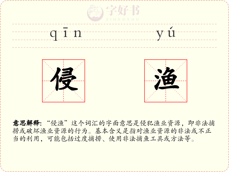侵渔