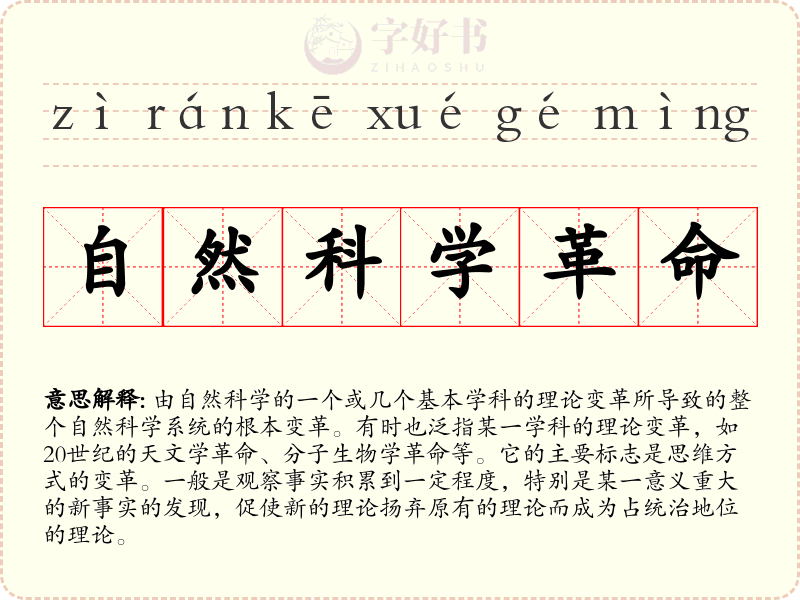 自然科学革命