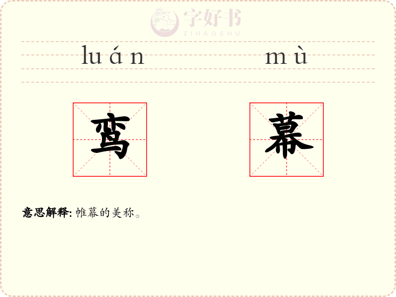 鸾幕