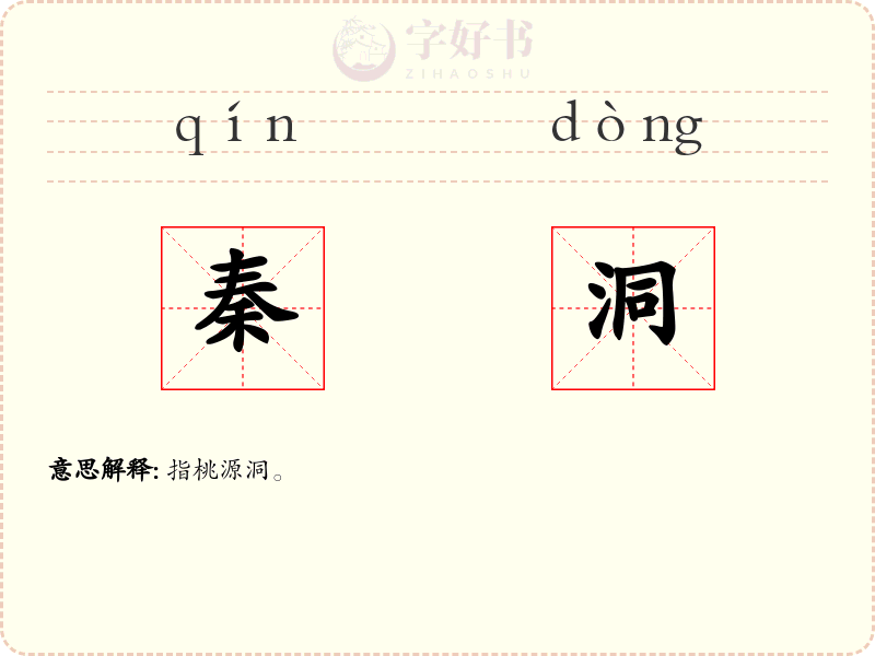 秦洞