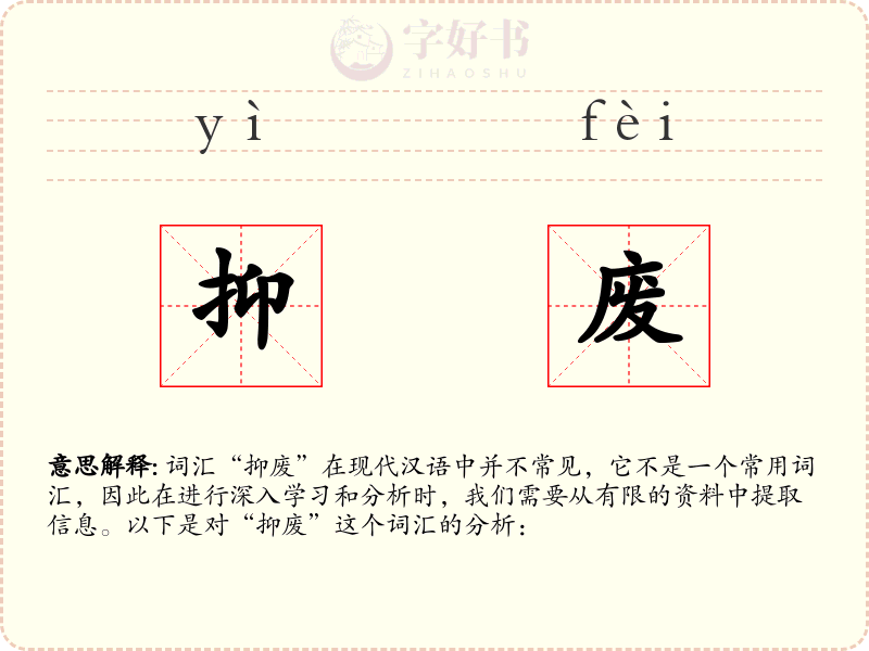 抑废