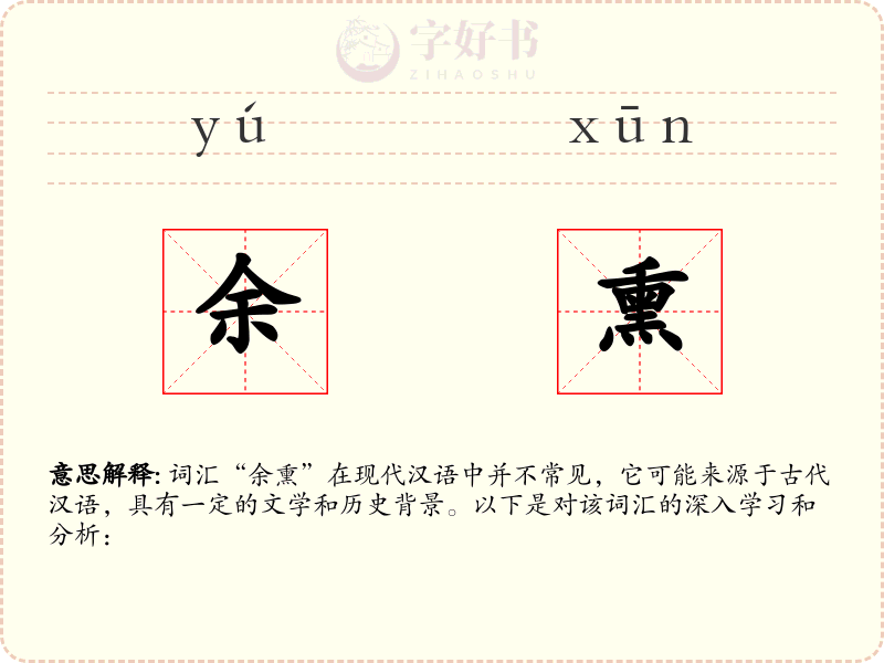 余熏