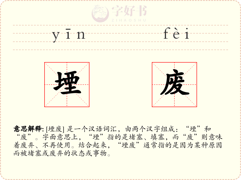 堙废