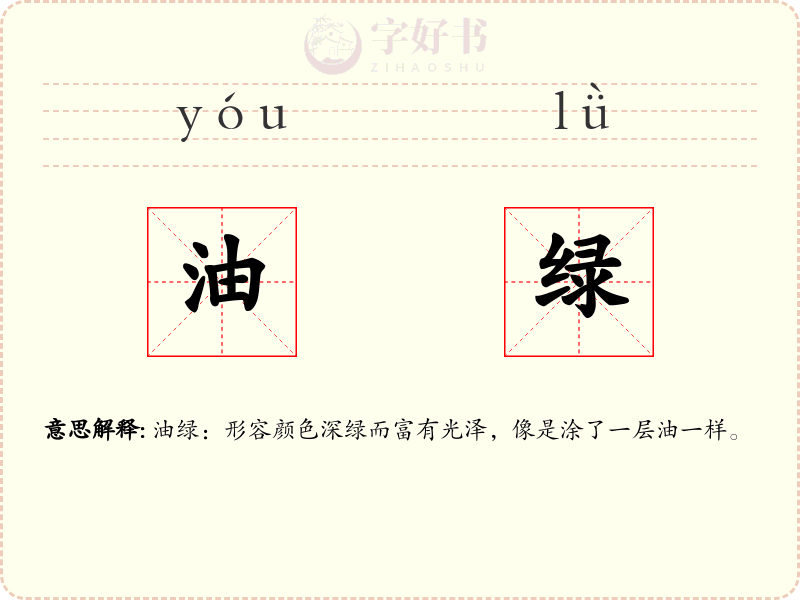油绿