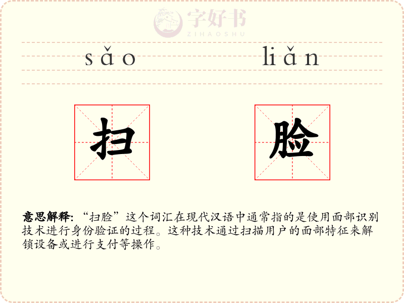 扫脸