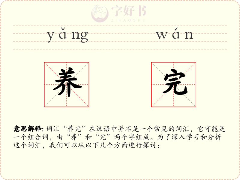 养完