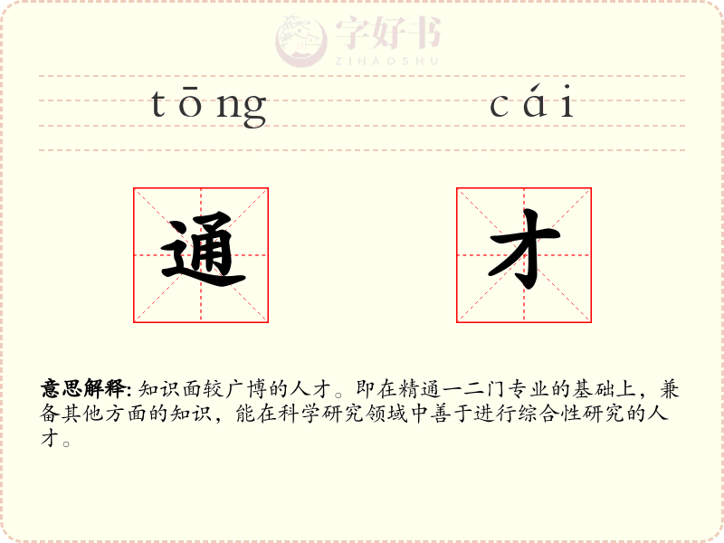 通才
