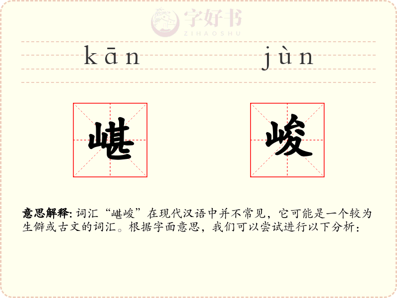 嵁峻