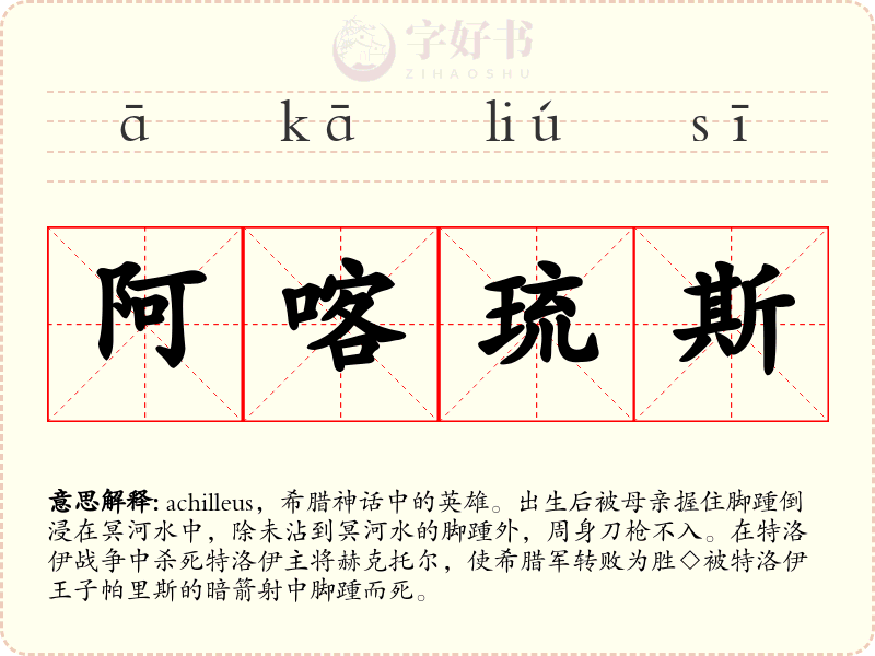 阿喀琉斯