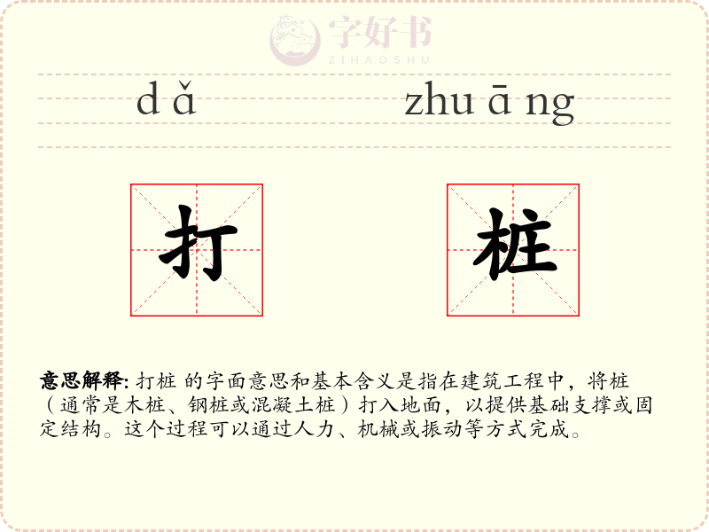 打桩