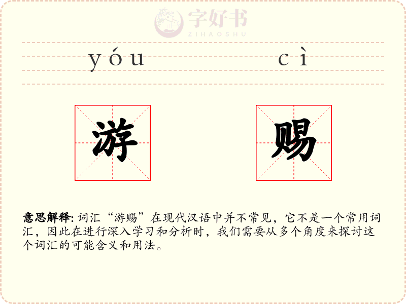 游赐