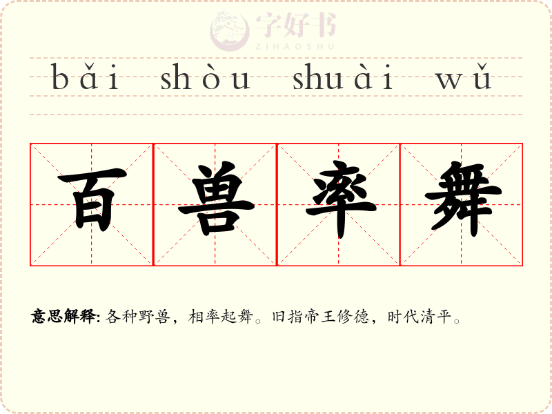 百兽率舞