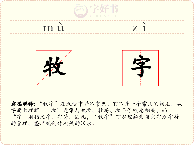 牧字