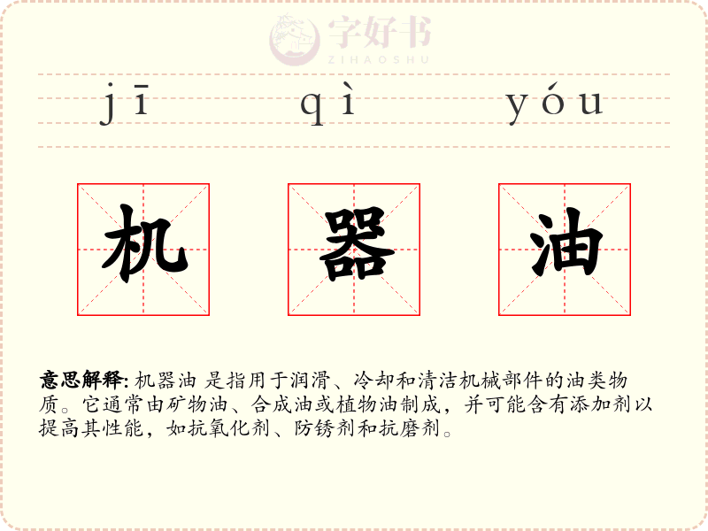机器油