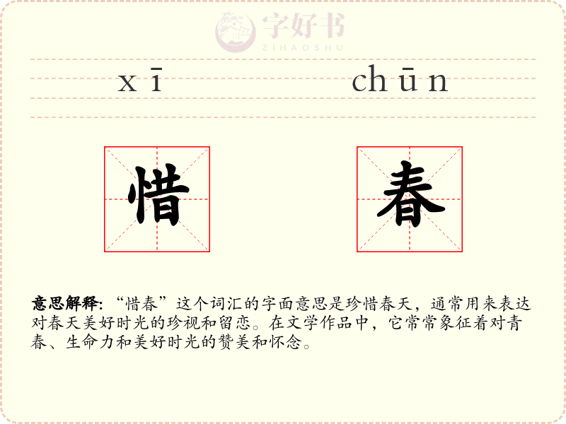 惜春