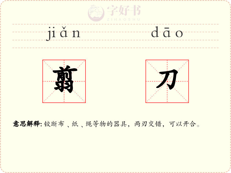 翦刀