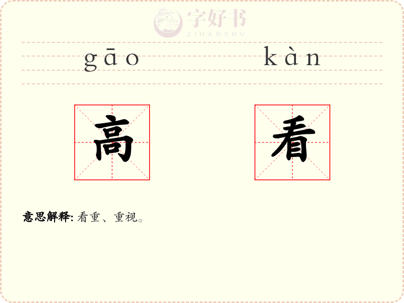 高看
