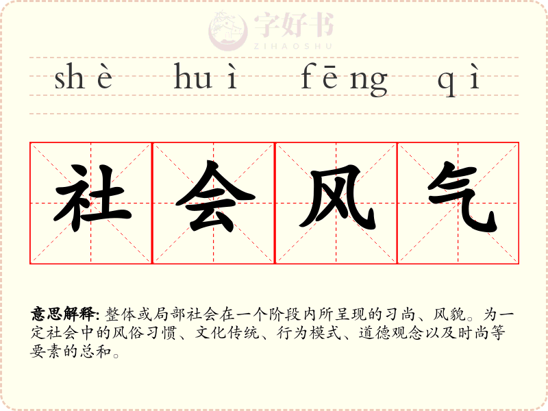 社会风气