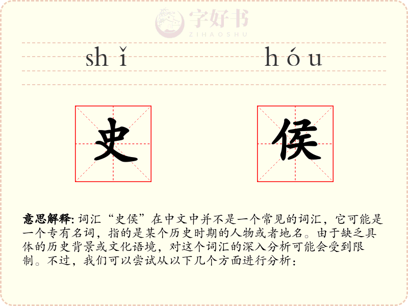 史侯