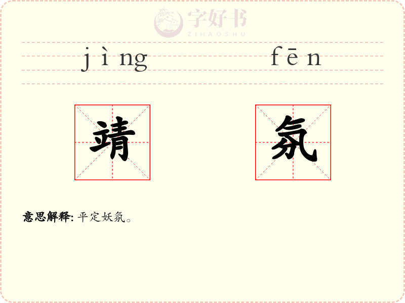 靖氛