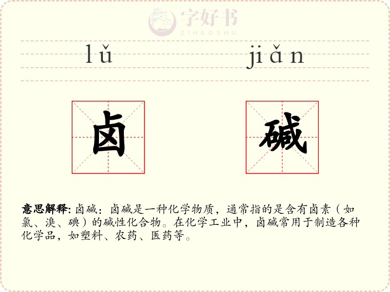 卤碱