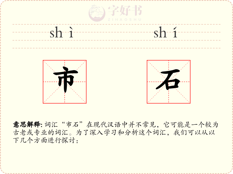市石