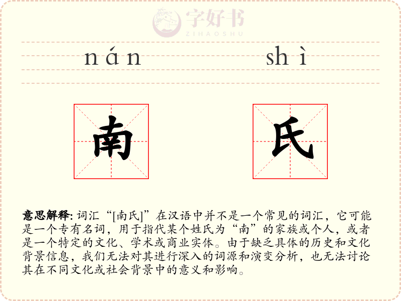南氏