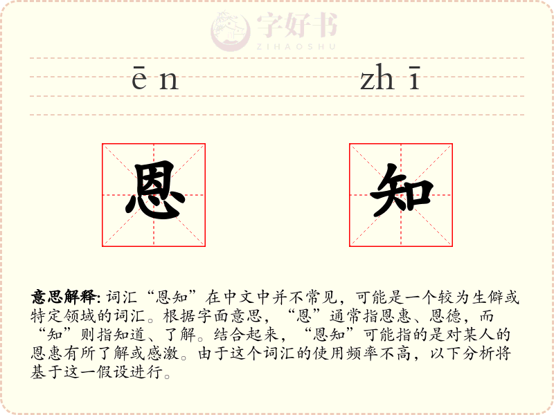 恩知