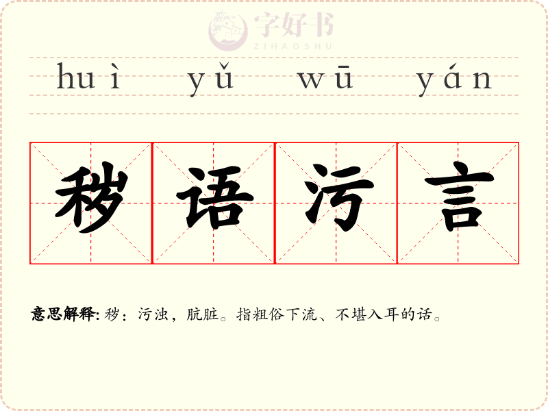 秽语污言