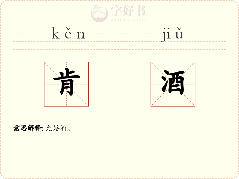 肯酒
