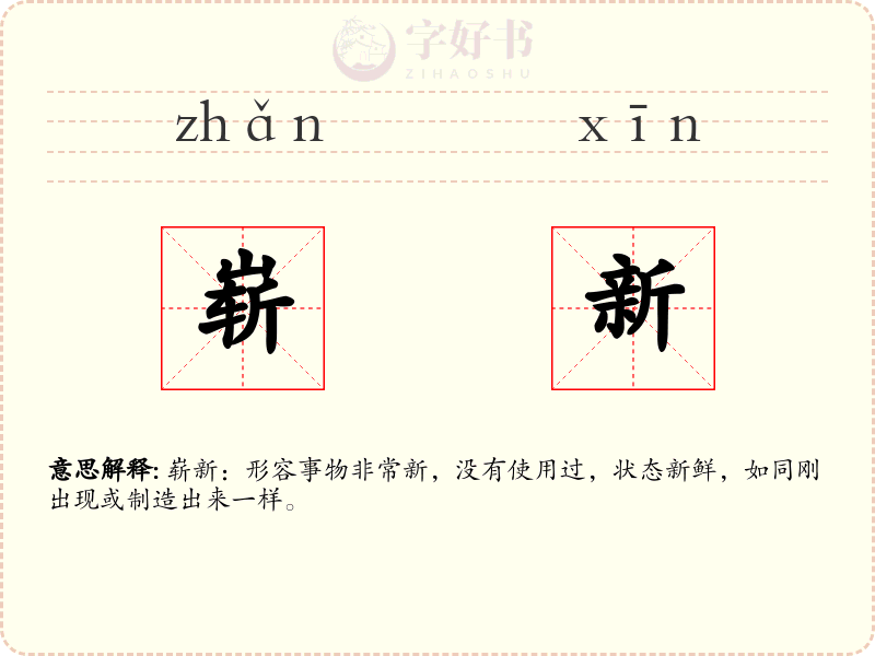 崭新