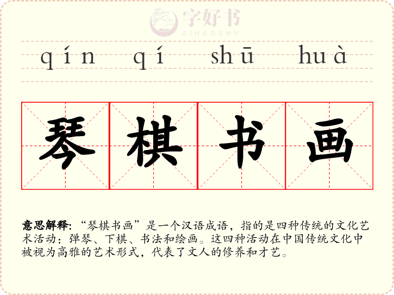 琴棋书画