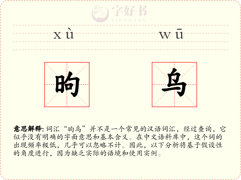 昫乌