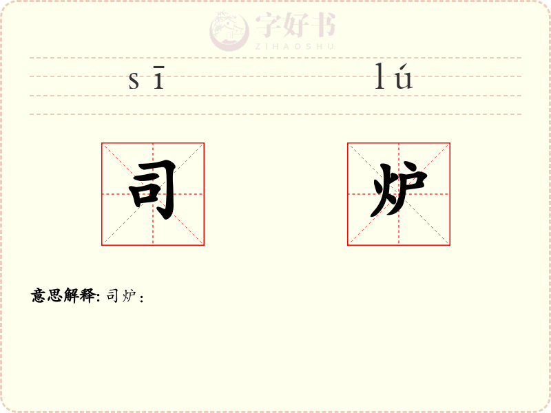 司炉