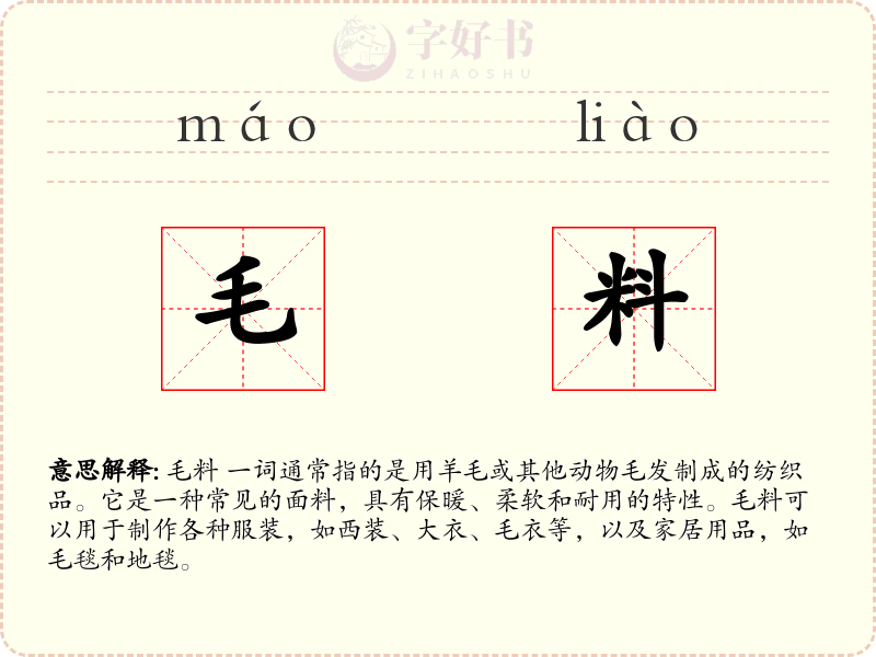 毛料