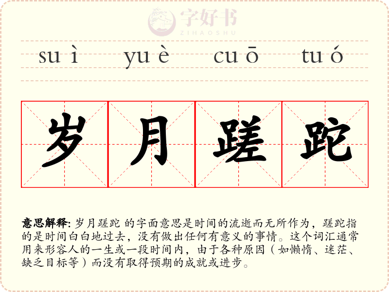 岁月蹉跎