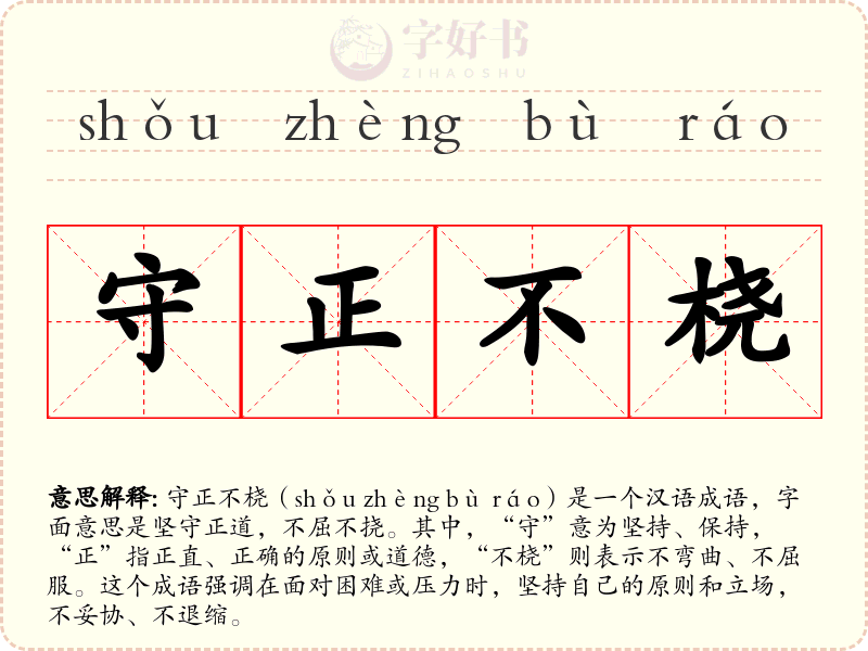 守正不桡
