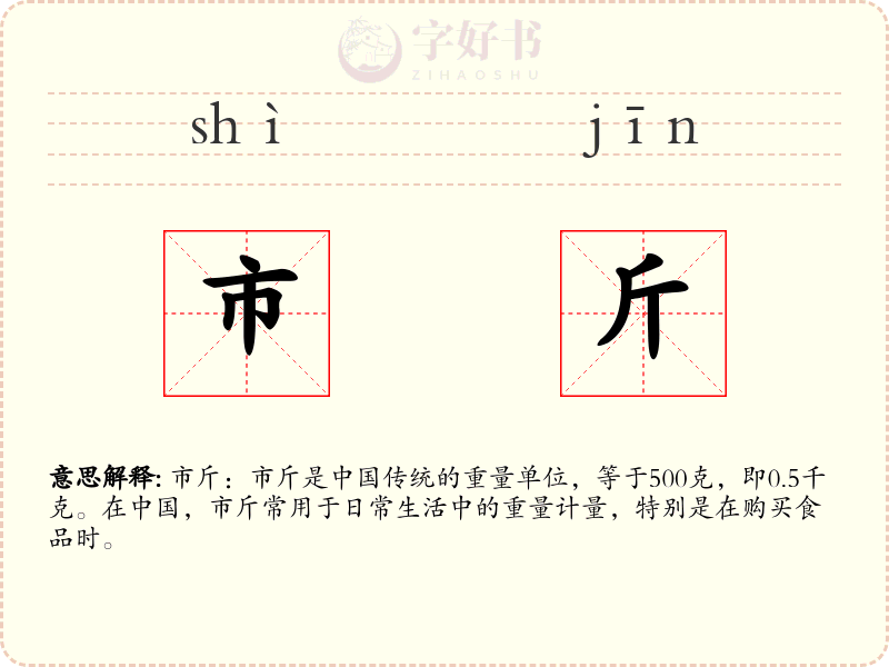 市斤