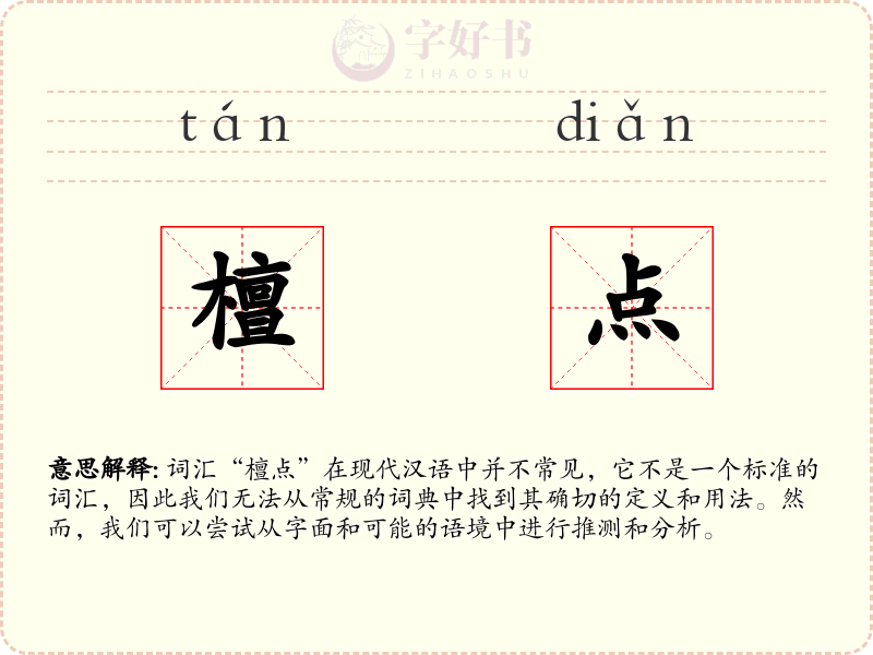 檀点