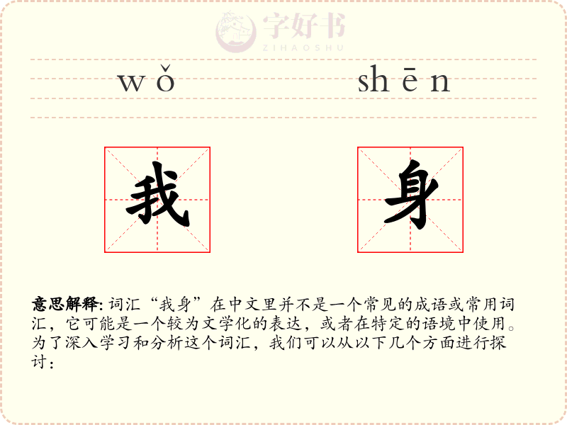 我身