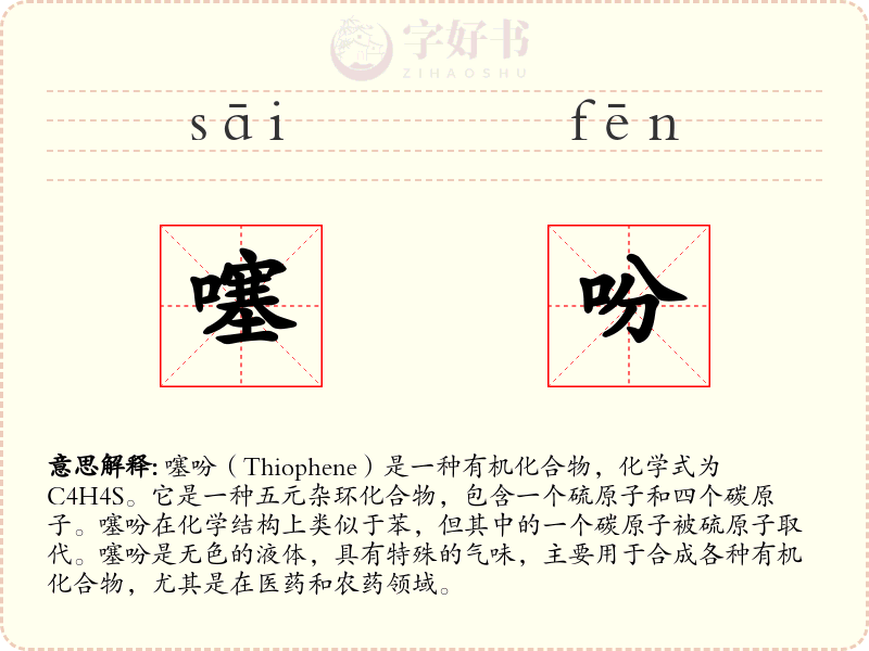 噻吩