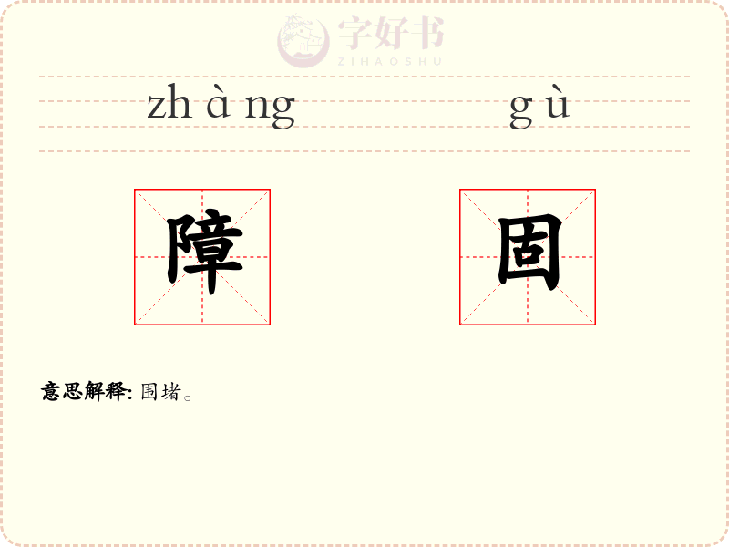 障固