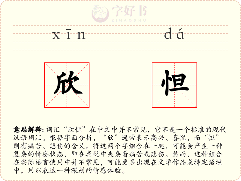 欣怛