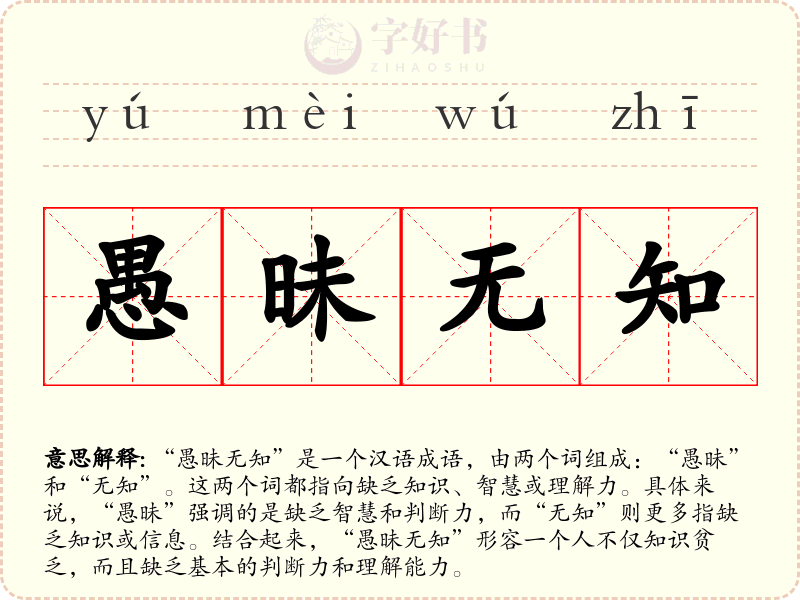 愚昧无知
